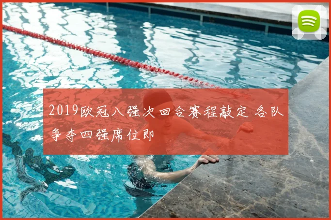 2019欧冠八强次回合赛程敲定 各队争夺四强席位即