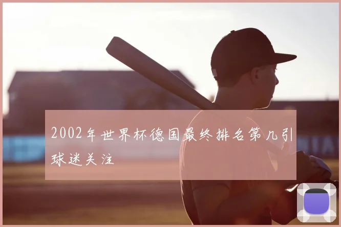2002年世界杯德国最终排名第几引球迷关注