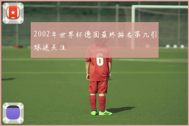 2002年世界杯德国最终排名第几引球迷关注