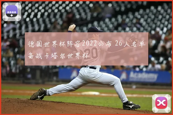 德国世界杯阵容2022公布 26人名单备战卡塔尔世界杯