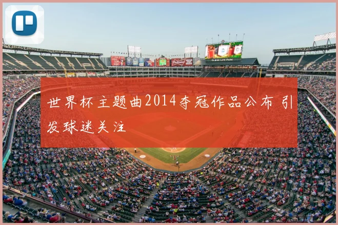 世界杯主题曲2014夺冠作品公布 引发球迷关注