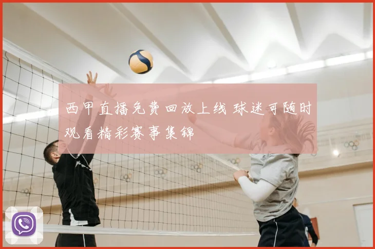 西甲直播免费回放上线 球迷可随时观看精彩赛事集锦